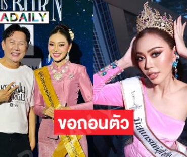 ช็อก!มิสแกรนด์สุโขทัย 2024 ประกาศสละตำแหน่งหลังรับมงกุฎเพียง 1 เดือน