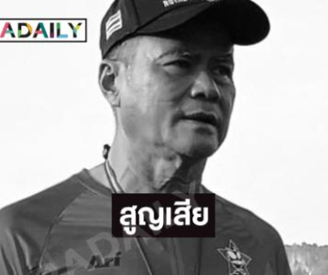 “ทองก้อน ศรีทับทิม” ผู้กำกับละครชื่อดังจากไปอย่างสงบ 