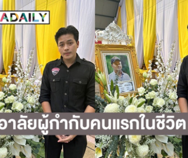 “ริส วิชญพงศ์” กราบลาอาลัย ผู้กำกับคนแรกในชีวิต “อาทองก้อน ศรีทับทิม”