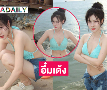 คุณหมอคนสวยโชว์ภาพนุ่งสั้นริมทะเลอวดอกอึ๋มเด้ง