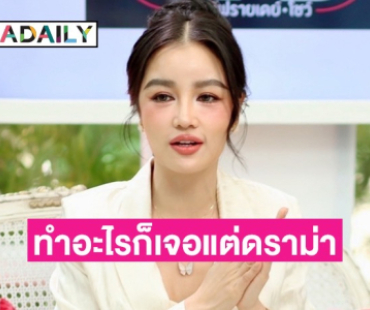 “กระแต บุญยะเลี้ยง” เปิดใจทำอะไรก็เจอแต่ดราม่า