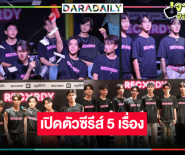 เปิดตัวซีรีส์ประเดิม “ขอให้รักหาเราเจอ” ลงจอ “มาร์ค-อาร์ต” การันตีความฟิน