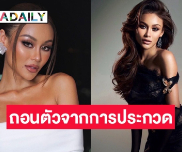 เกิดอะไรขึ้น! “ขิง ชุติกาญจน์” แจ้งเหตุผลขอถอนตัวจากการประกวดมิสแกรนด์ภูเก็ต