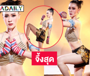 ไอดอลดังอวดท่อนบนในธีมมวยไทยหญิง
