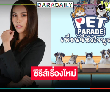 “สตางค์ กันตนา” ลุยโปรเจ็คท์ซีรีส์เอาใจคนรักสัตว์
