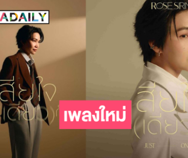 ฮือฮา! เจ้าแม่เพลงรักคัมแบคขอเปลี่ยนลุคการร้องแบบเดิมๆ 