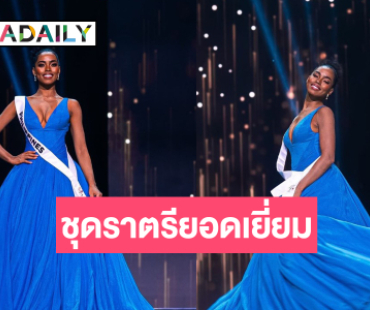 ใครจะต้าน! ประกาศรางวัลชุดราตรีมิสยูนิเวิร์ส 2024 ควีนเอเชียกวาดเรียบ