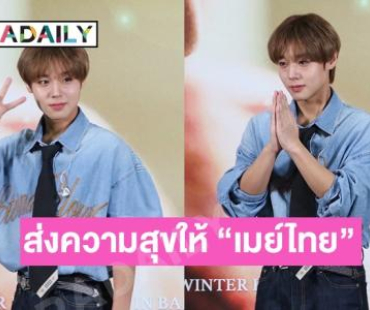 ความน่ารักจัดเต็ม! “พัคจีฮุน” กับงานแฟนมีตติ้งเอเชียร์ทัวร์ในประเทศไทย