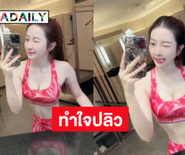 นักร้องวัยรุ่นอวดหุ่นในฟิตเนสทำหนุ่มใจปลิว