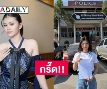 กรี๊ด!! ลูกทุ่งดังแกรมมี่แจ้งความเกรียนใช้คำพูดไม่เหมาะสมทางเพศ