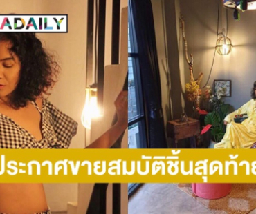 ”ปอนด์ รุ่งรัตน์” ประกาศขายสมบัติชิ้นสุดท้าย เคลียร์หนี้สินที่ตัวเองไม่ได้ก่อ