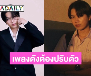 “PONCHET” รับเพลงดังแต่คนไม่รู้จักใครร้อง เผยยุคสมัยเปลี่ยนต้องปรับตัว 