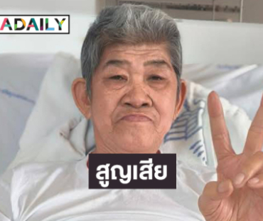เศร้า “ยายชา เถิดเทิง” เสียชีวิตแล้ว