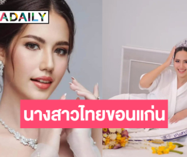 ฝันเป็นจริง! “อัยโกะ วิชญฎา” คว้านางสาวไทยขอนแก่น ๒๕๖๘