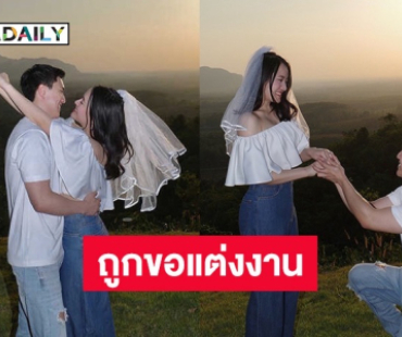 แฟนคลับแห่ยินดี! นักร้องสาวถูกแฟนหนุ่มอดีตบอยแบรนด์ค่าย Kamikaze ขอแต่งงาน