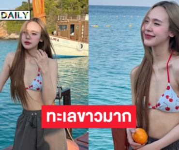 ดาราวัยรุ่นเสิร์ฟความสดใสทำทะเลขาวมาก