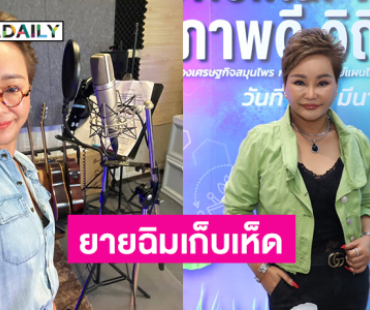 “โอ่ง สลักจิตร” ทำเพลง “ยายฉิมเก็บเห็ด” เน้นสนุกตลกทะลึ่งมากขึ้น 