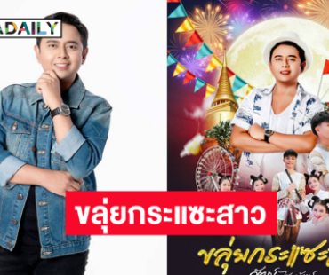 แฟนเพลงเตรียมเฮ  “วัฒน์ ไชยาวัฒน์”  เตรียมปล่อยซิงเกิ้ลใหม่เพลง “ขลุ่ยกระแซะสาว”
