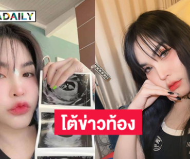 ช็อก!! ลูกทุ่งอินดี้หญิงโต้ข่าวท้อง 