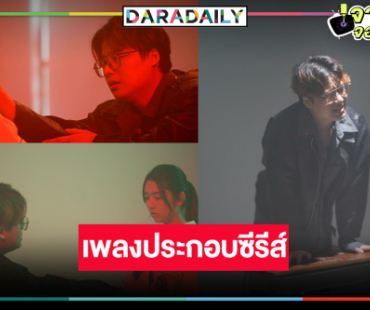 เผยแล้ว! ผู้ถ่ายทอดความรู้สึกของการต่อสู้กับการถูกบูลลี่ผ่านบทเพลงซีรีส์ดัง