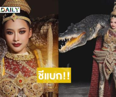 ชีแบก!!  แกรนด์พิจิตรในชุดนักกะชลธียุธนาวีศรีไกรทอง