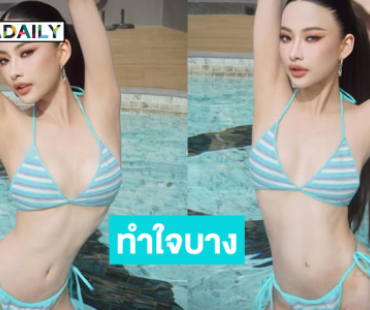 ฟาดทูพีช!  มิสแกรนด์พิจิตรทำใจบางหมดแล้ว