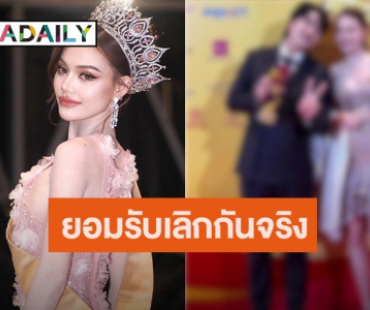“มิสแกรนด์สตูล” เปิดใจเลิกยูทูปเบอร์ดังแล้ว 