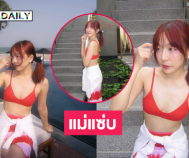 ฮือฮา! ภรรยานักร้องเสิร์ฟแซ่บสวยจึ้งมาก