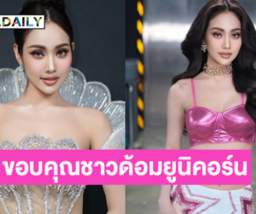 “พลอยอิส” ขอบคุณชาวด้อมยูนิคอร์นที่ซัพพอร์ตเสมอ