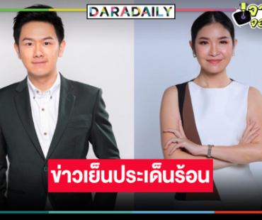 วิกหมอชิตรุกทุกสนามข่าวส่งพิธีกรหล่อสวยเก่งประกบคู่