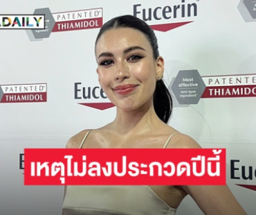 “เจสซี่” เผยเหตุผลที่ปีนี้ไม่ลงไม่ประกวด MUT ลั่นถ้าเปลี่ยนกฎได้ก็พร้อมลง!