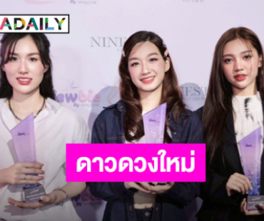 “พีม-เกรซ-โฟร์วิล” ปลื้มคว้ารางวัล The NewBie by NineStar Studios