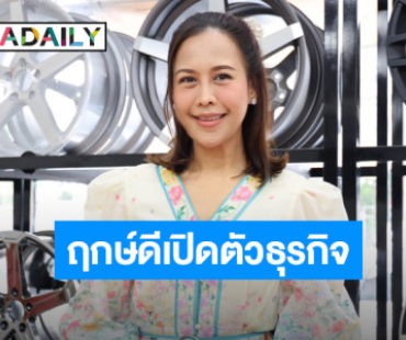 “ปุ๊กกี้ กุสุมา” นักแสดงช่อง 7 ถือฤกษ์ดีทำบุญเปิดตัวธุรกิจร้าน CG CarGraphic