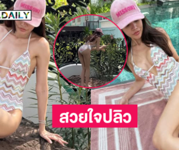 สวยใจปลิว! นางงามดังเล่นน้ำแล้วก้มเก็บดอกไม้ในสวน