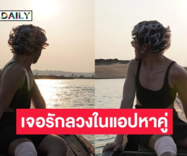 ดาว Tiktok เปิดใจเจอรักลวงในแอปหาคู่คบ 3 ปี ไม่เคยเห็นหน้าสุดท้ายโดนหลอก!
