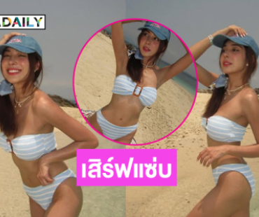 ใครไหวไปก่อน นางงามดังอวดทูพีชเสิร์ฟแซ่บรับสงกรานต์