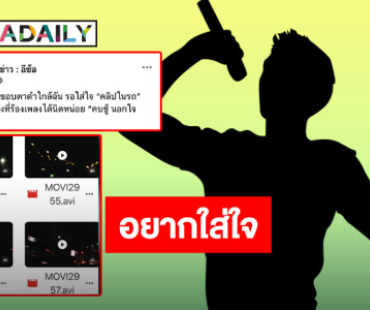 เตรียมขอบตาดำ!! เพจดังเผย? ใครคือนักร้องดัง คบชู้นอกใจแฟน