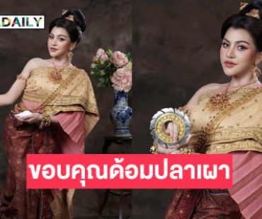 มิสแกรนด์ดังโชว์ชุดนางสงกรานต์ขอบคุณด้อมปลาเผา