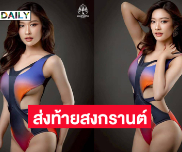 นางสาวไทยนครพนมเสิร์ฟความแซ่บส่งท้ายสงกรานต์ 