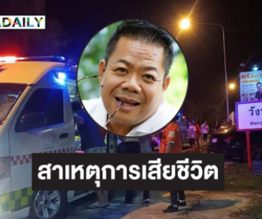 เปิดสาเหตุการเสียชีวิตของ “อาฉี เสียงหล่อ”  