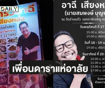 เพื่อนดาราแห่อาลัย “อาฉี เสียงหล่อ” ตั้งศพที่วัดอ่างแก้ว