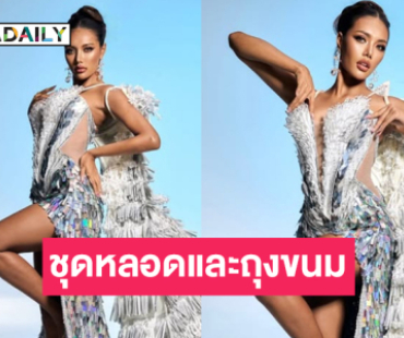 ตะลึงความงามชุดหลอดและถุงขนมของ “เพิร์ท” เผยเป็นชุดที่ “อิงฟ้า” เคยใช้