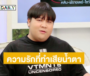 “อาไท กลมกิ๊ก” รับเป็นคนขี้หึง ถ้ามีแฟนจะโฟกัสแค่แฟน ย้อนเล่ารักในวงการที่ทำเสียน้ำตา! 