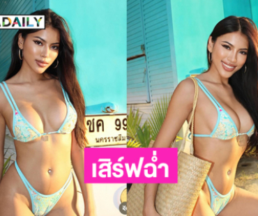 เสิร์ฟฉ่ำ! มิสแกรนด์ดังฟาดทูพีชสวยจึ้งมาก