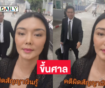 นางแบบดังขึ้นศาลเดินหน้าฟ้องดาราดังผิดสัญญาเงินกู้ 