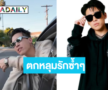 แดดดี้แร็ปเปอร์สายดริปเสิร์ฟผลงานใหม่เดินทางไกลถึงลอสแอนเจลิส