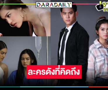 ดู “เกรซ” ตกอยู่ในวังวนพยาบาท ประชัน “พอร์ช-พระพาย”