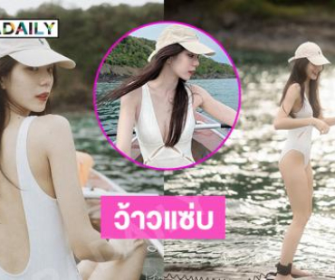 เสิร์ฟแซ่บ! อดีตนางเอก 7 สีโชว์ชุดว่ายน้ำทำหัวใจหล่นปลิว