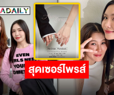 สองสาวสุดซี้ “อันดา-ลูกแก้ว” เปิดพรีออเดอร์โฟโต้บุ๊ค พร้อมรับสิทธิ์แฟนไซน์ในงานแฟนมีตติ้ง!
