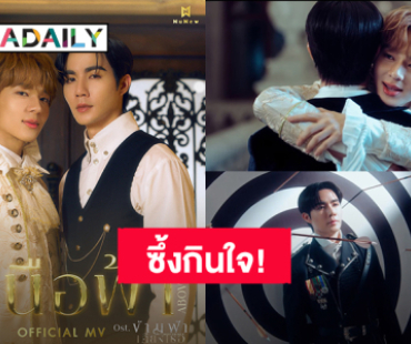 “นุนิว” ส่ง MV “เหนือฟ้า” (Above) Ost.ข้ามฟ้าเคียงเธอ ซึ้งกินใจตัวแทนของคนมั่นคงในความรัก